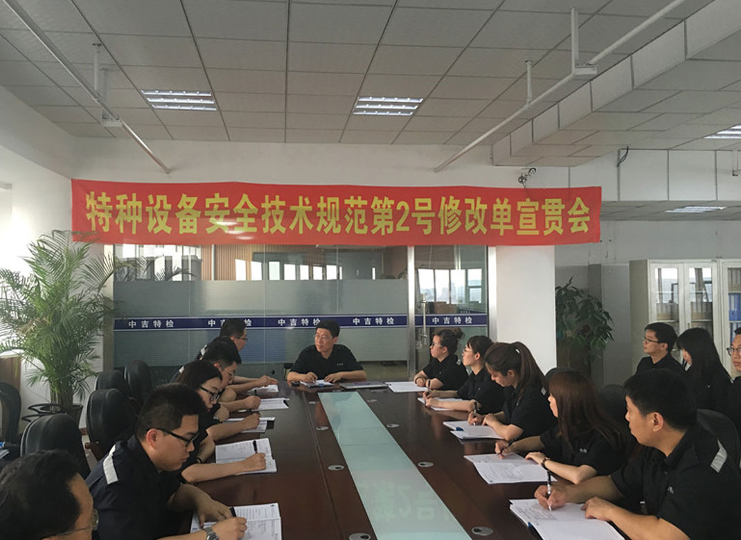 中吉特檢組織召開《特種設備安全技術規范》第2號修改單宣貫會