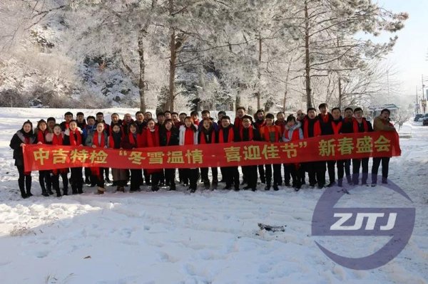 中吉特檢“冬雪溫情?喜迎佳節”新春盛會