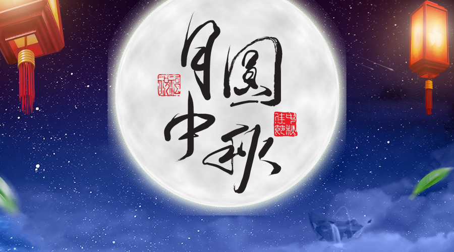 中吉特檢祝您中秋快樂！