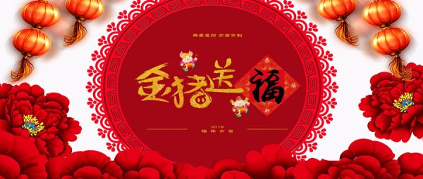 中吉特檢祝全國人民春節快樂