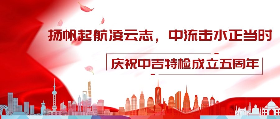 壯麗70年，改革新時(shí)代——中吉特檢祝全國(guó)勞動(dòng)人民節(jié)日快樂(lè)