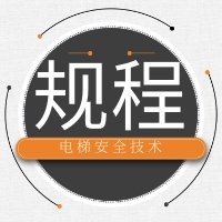 特設局電梯處夏勇處長在2019世界電梯大會上介紹《電梯安全技術規程》起草情況
