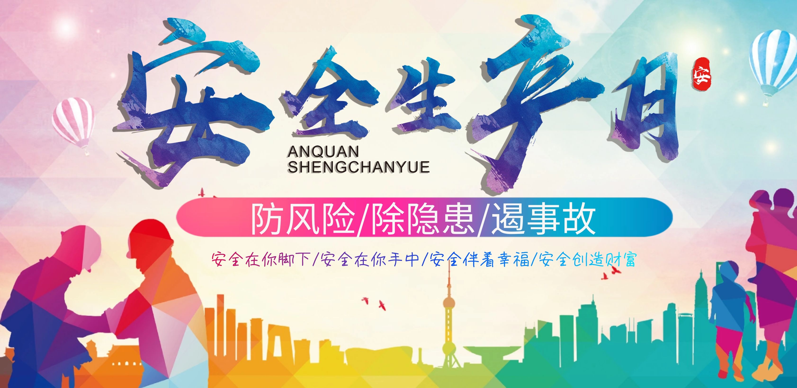 防風(fēng)險(xiǎn)、除隱患、遏事故——安全生產(chǎn)月中吉特檢在行動(dòng)