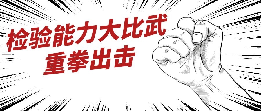2019年度檢驗人員檢驗能力大比武