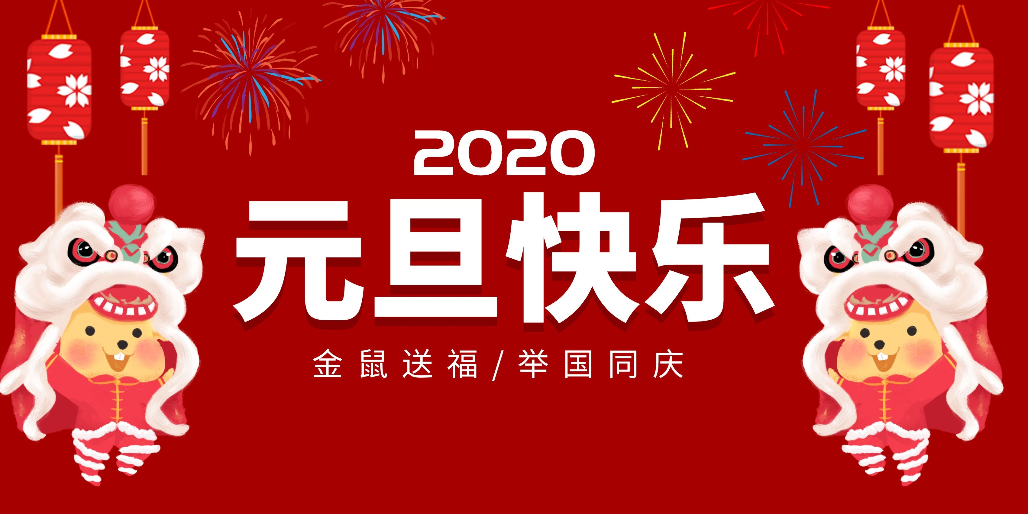 中吉特檢祝全國人民元旦快樂！