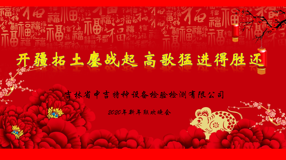 開疆拓土鏖戰起 高歌猛進得勝還——中吉特檢2020新春盛會圓滿舉辦