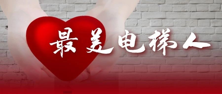 “奮戰電梯維保一線，堅守彰顯責任擔當”—最美電梯維保人