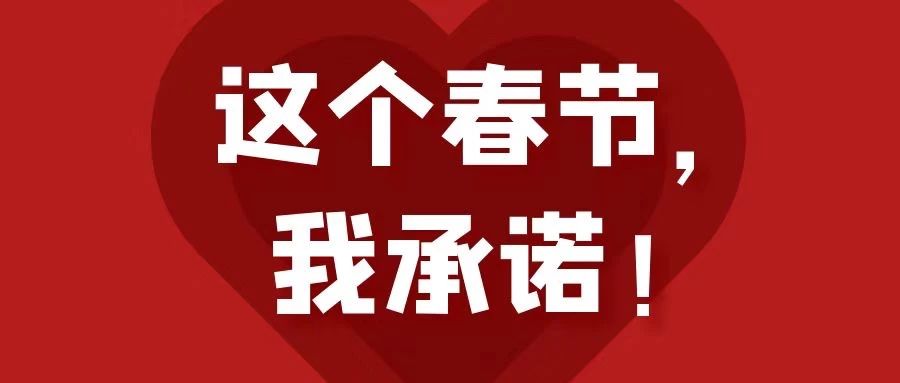 這個春節，我承諾！