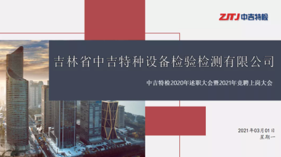 中吉特檢舉辦2020年述職大會暨2021年競聘上崗大會
