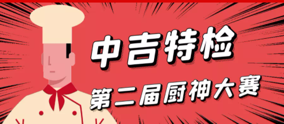中吉特檢成功舉辦第二屆廚神大賽